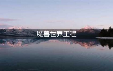 魔兽世界工程学1-300指南 最省钱升级攻略(魔兽世界工程)
