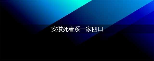 安徽界首刑案死者系一家四口，灭门惨案！(安徽死者系一家四口)
