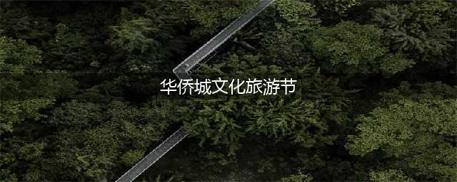 华侨城文化旅游节(华侨城文化旅游节)