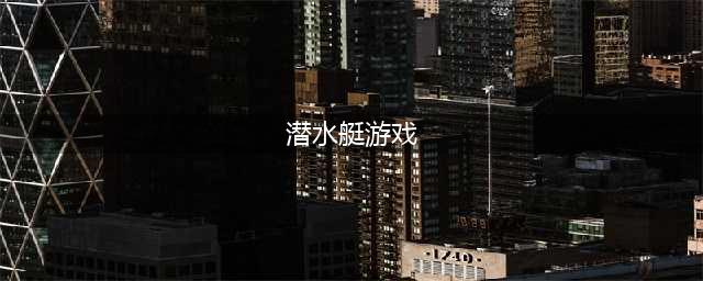 2022好玩的潜水艇游戏合集 热门的潜水艇游戏推荐(潜水艇游戏)