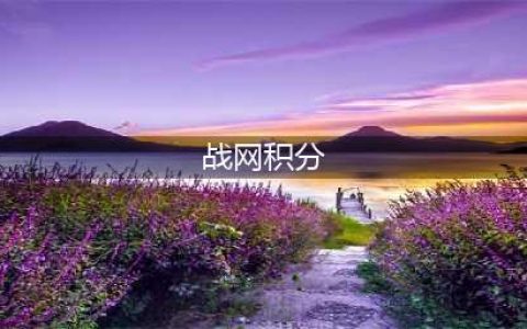 《魔兽世界》战网积分怎么获得 战网积分获得方法介绍(战网积分)