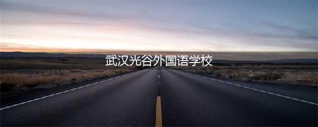 2024招生简介 | 武汉光谷外国语学校欢迎您(武汉光谷外国语学校)