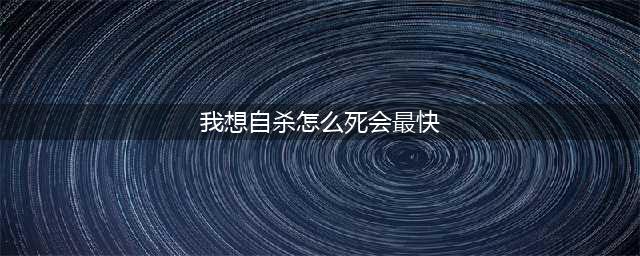 哪种自杀方式最容易自救?(我想自杀怎么死会最快)