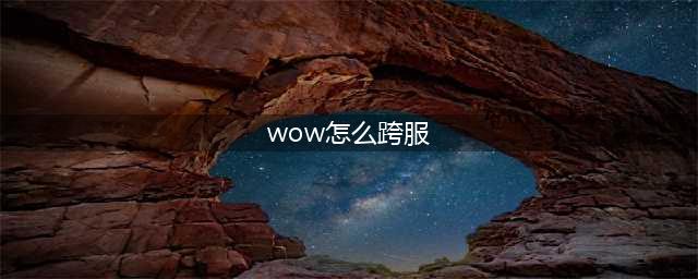 《魔兽世界怀旧服》战场能跨服吗 战场跨服机制解答(wow怎么跨服)