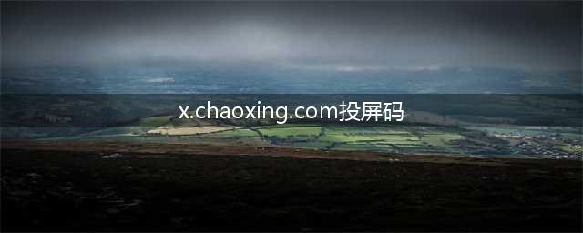 “学习通”功能——投屏显示(x.chaoxing.com投屏码)