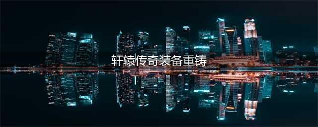 8月8日服务器更新 优化装备重做及掉落归属权(轩辕传奇装备重铸)