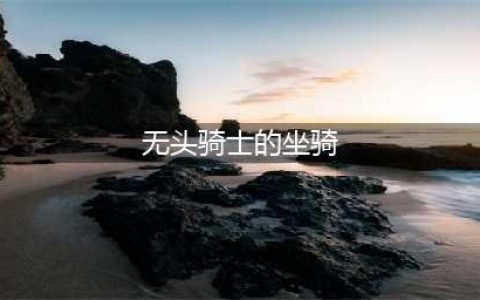 《魔兽世界怀旧服》无头骑士的坐骑怎么获得 无头骑士的坐骑获取方法(无头骑士的坐骑)