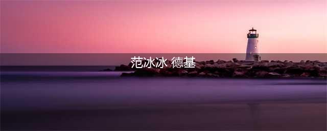 范冰冰跟拍视频曝光，身穿白色外套手戴超大宝石戒指，看着很憔悴(范冰冰 德基)