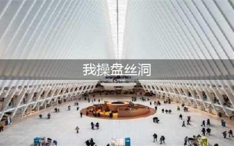 盘丝洞 | 那些年我与神奇舍友同居的 ji 情生活(我操盘丝洞)