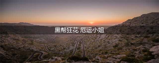 《英雄联盟》厄运小姐6张原画更新 黑丝吊带让人欲血沸腾(黑帮狂花 厄运小姐)