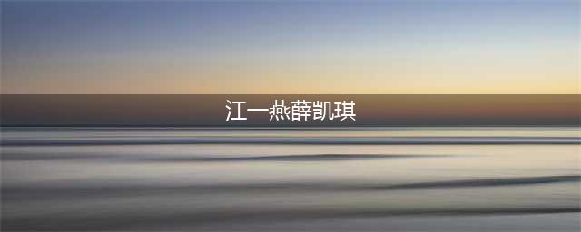 江一燕个人资料及写真 和薛凯琪事件怎么回事(江一燕薛凯琪)