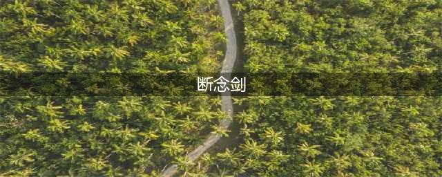 一剑断念剑修主角强度分析(断念剑)