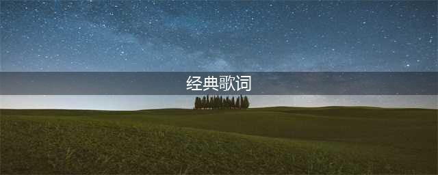 100 句华语经典歌词：原来人生，只有三件事值得说(经典歌词)