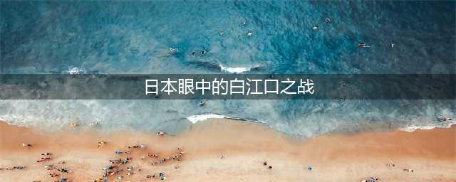 白江口之战：中日交锋与远东历史上最早的大规模海战(日本眼中的白江口之战)