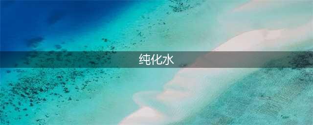 纯水、纯化水、超纯水、注射用水等区别你都清楚吗？(纯化水)