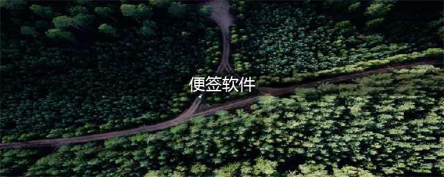 四款良心实用的桌面便签软件，匠心之作值得拥有(便签软件)