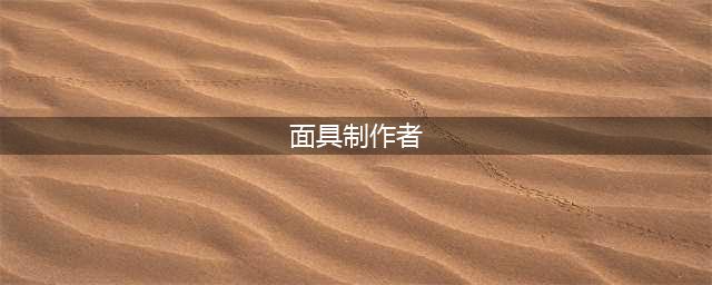 《柯娜精神之桥》面具制作者怎么打 面具制作者打法技巧