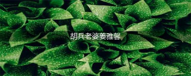 胡兵倒数第一，自称是唱跳新人，会努力！网友喊话还是做模特吧！(胡兵老婆姜雅馨)