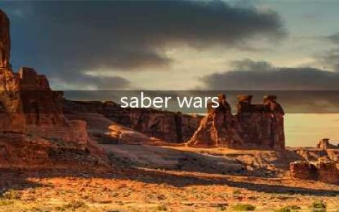 FGO日服saberwars复刻活动图文攻略详解(saber wars)