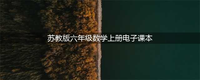 苏教版小学数学六年级（上）教材电子课本(苏教版六年级数学上册电子课本)