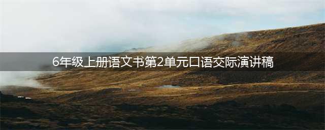 部编六年级语文上册第二单元《口语交际、习作、语文园地二》知识点+图文解读(6年级上册语文书第2单元口语交际演讲稿)