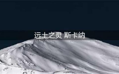 《LOL》蝎子远土之灵斯卡纳皮肤怎么样 蝎子远土之灵斯卡纳皮肤一览(远土之灵 斯卡纳)