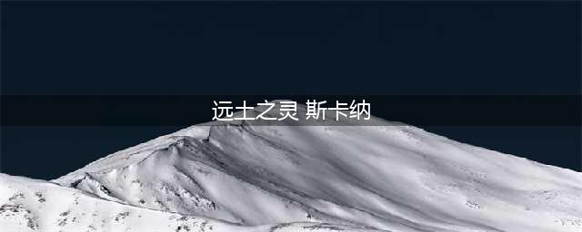 《LOL》蝎子远土之灵斯卡纳皮肤怎么样 蝎子远土之灵斯卡纳皮肤一览(远土之灵 斯卡纳)
