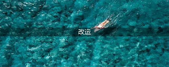 龙吟师傅：教你10种很容易做到的改运方法(改运)
