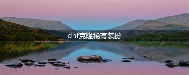 《DNF》稀有克隆武器装扮怎么样 稀有克隆武器装扮介绍(dnf克隆稀有装扮)