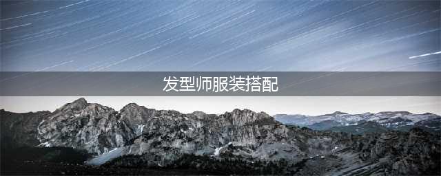 发型师穿搭（一）(发型师服装搭配)