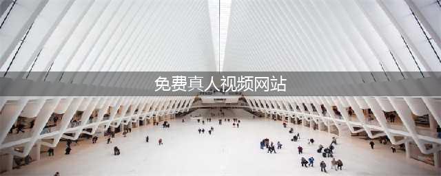 8个免费高清无水印视频素材网站推荐，请收好！(免费真人视频网站)