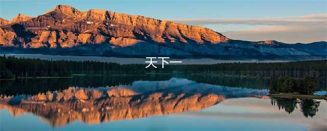 古天乐的“天下一”是香港影视业半壁江山？刘德华、王晶、不服(天下一)