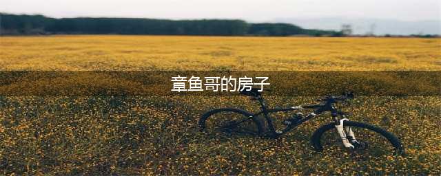 《海绵宝宝》里的房子真实存在？章鱼哥太还原，蟹老板的细思极恐(章鱼哥的房子)