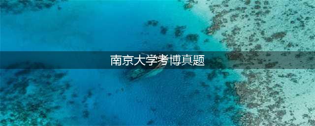 2023-2000年南京大学商学院考博真题（西方经济学、中国经济分析）(南京大学考博真题)