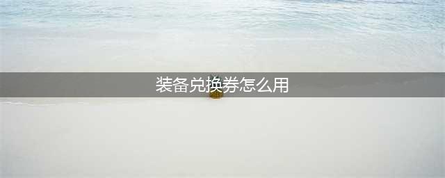 DNF普通装扮兑换券怎么用-普通装扮兑换券使用方法(装备兑换券怎么用)