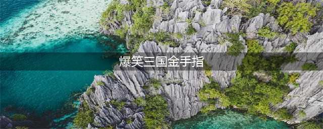 《爆笑三国》金手指使用方法 金手指代码介绍(爆笑三国金手指)