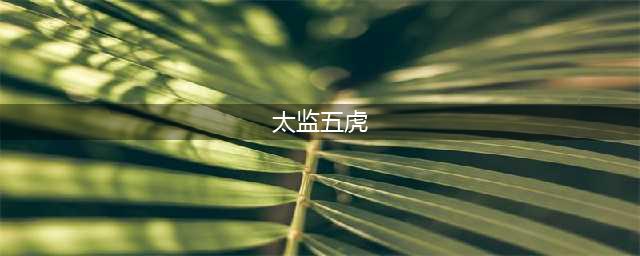 TVB宠妻兄弟团“太监五虎”，曹永廉童颜永驻，陈国邦最可惜(太监五虎)