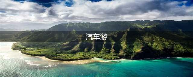 汽车游戏排行榜前十名推荐2021 最好玩的汽车小游戏十大排行(汽车游)