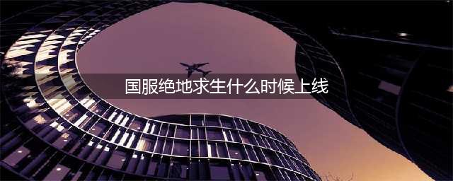腾讯《绝地求生》国服上线时间已确定 12月20日PC正式版一同上线(国服绝地求生什么时候上线)