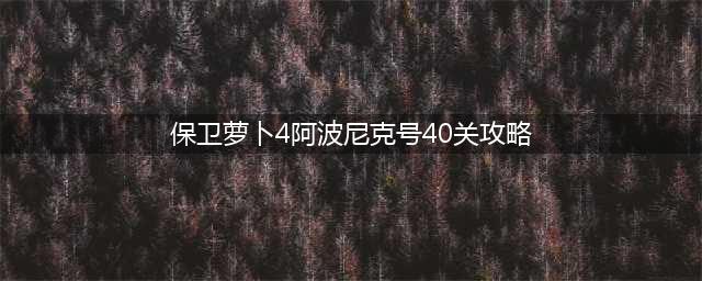 保卫萝卜4阿波尼克号第40关攻略 40关满星图解