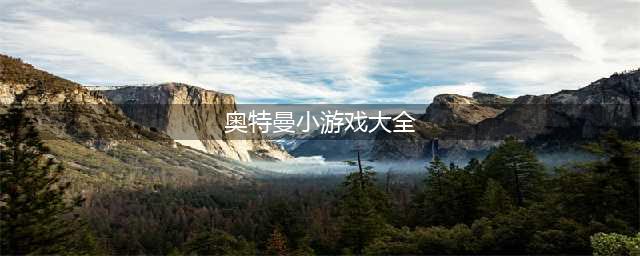 奥特曼小游戏合集 2022奥特曼小游戏有什么(奥特曼小游戏大全)
