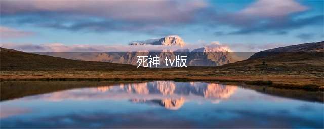 死神新TV版有戏了？《死神：失乐园》将推出(死神 tv版)