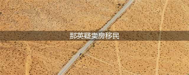 好声音制片被抓，那英疑卖房移民，背后真相令人震惊！(那英疑卖房移民)