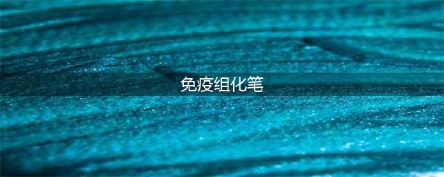 免疫组化笔的多种应用范围及操作方案(免疫组化笔)