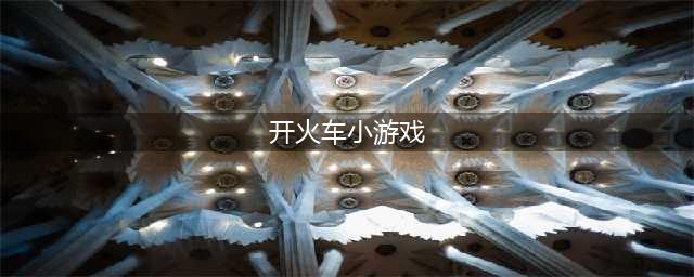 开火车游戏排行榜前十名推荐 2021最新开火车手游大全(开火车小游戏)