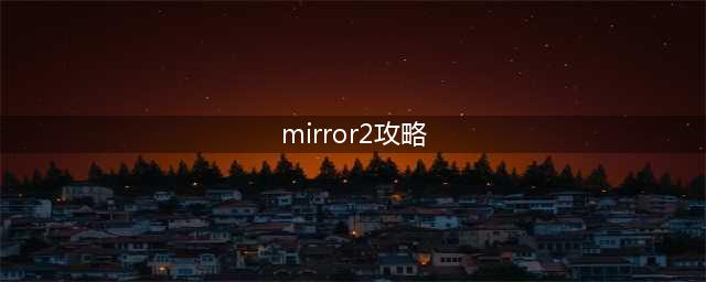 mirror2菈妮图文全攻略(mirror2攻略)