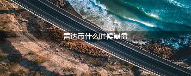 历时7年，又一项目崩盘关网跑路了！(雷达币什么时候崩盘)