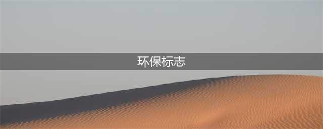 10个经典环保标志，你知道它们的含义吗？(环保标志)