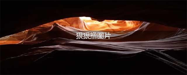曝光！温州一变态男竟对着姑娘撸撸撸！【组图】(狠狠撸图片)