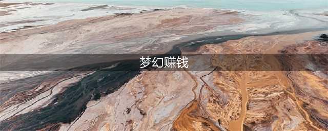 《梦幻西游》怎么赚钱 18种赚钱方法汇总(梦幻赚钱)